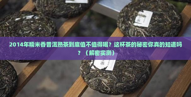 糯米香普洱茶熟茶2014年