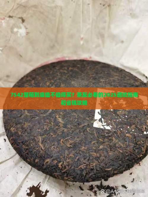 普洱茶7542整箱