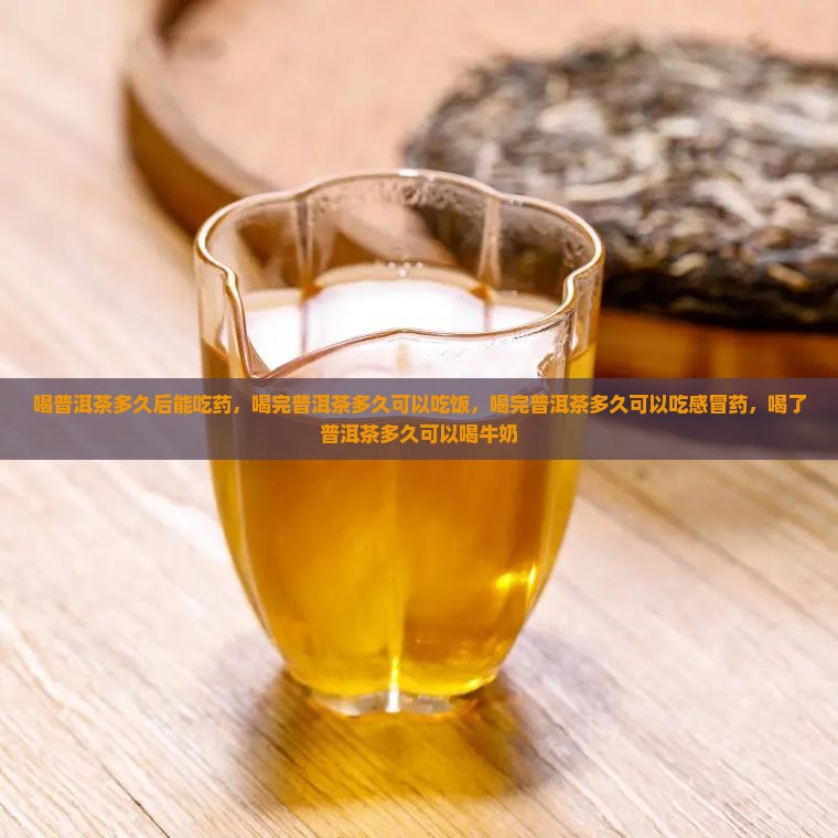 喝普洱茶多久后能吃药