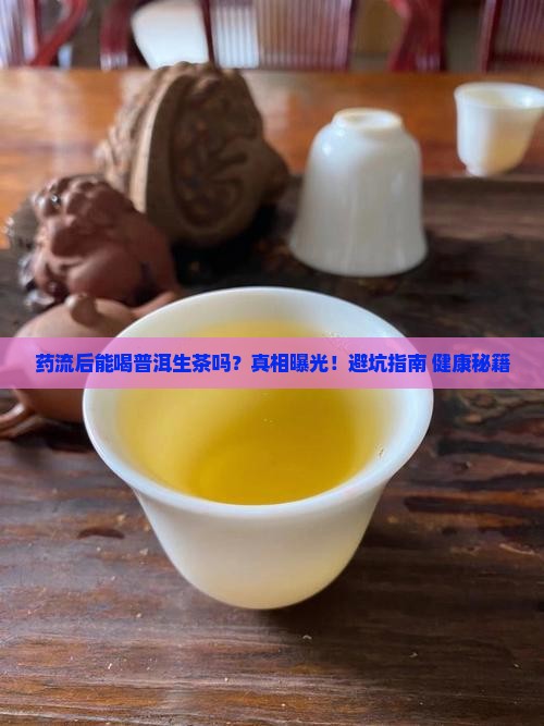 药流后能喝普洱生茶吗