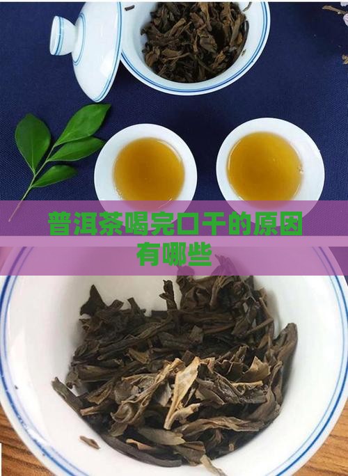 普洱茶喝完嘴唇干好吗