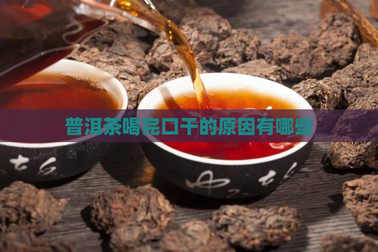 普洱茶喝完嘴唇干好吗