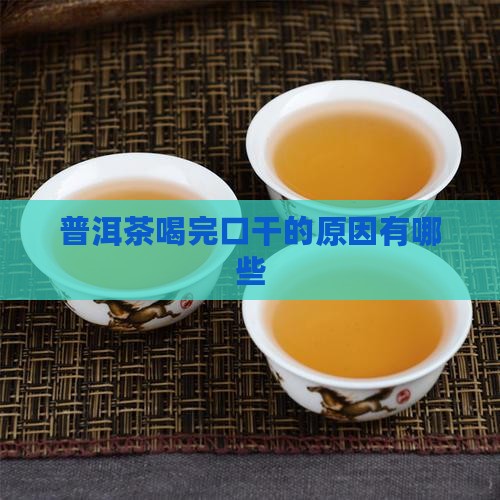普洱茶喝完嘴唇干好吗