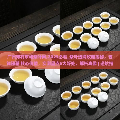 广州芳村东和茶叶网