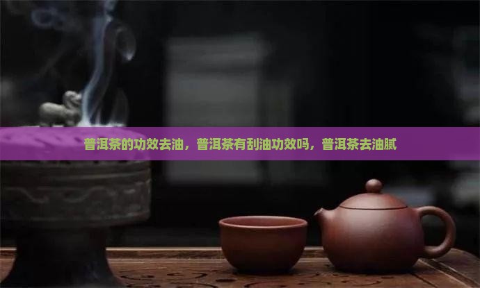 普洱茶的功效去油