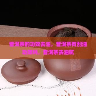 普洱茶的功效去油