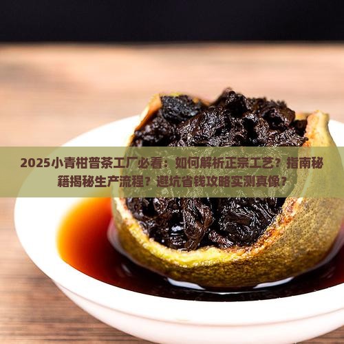 小青柑普茶工厂