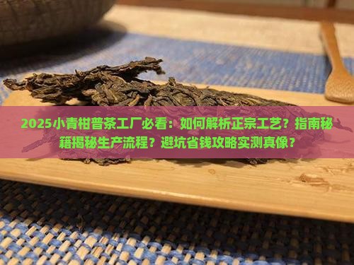 小青柑普茶工厂
