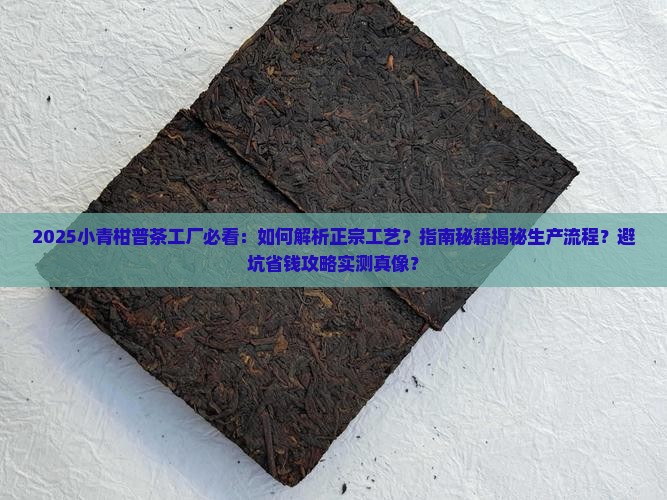 小青柑普茶工厂