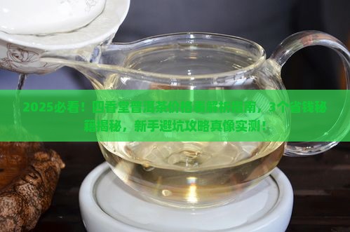 四香堂普洱茶价格表