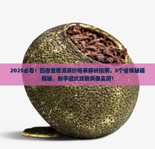 四香堂普洱茶价格表
