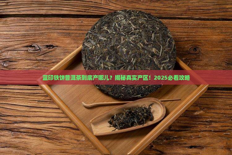 蓝印铁饼普洱茶产区