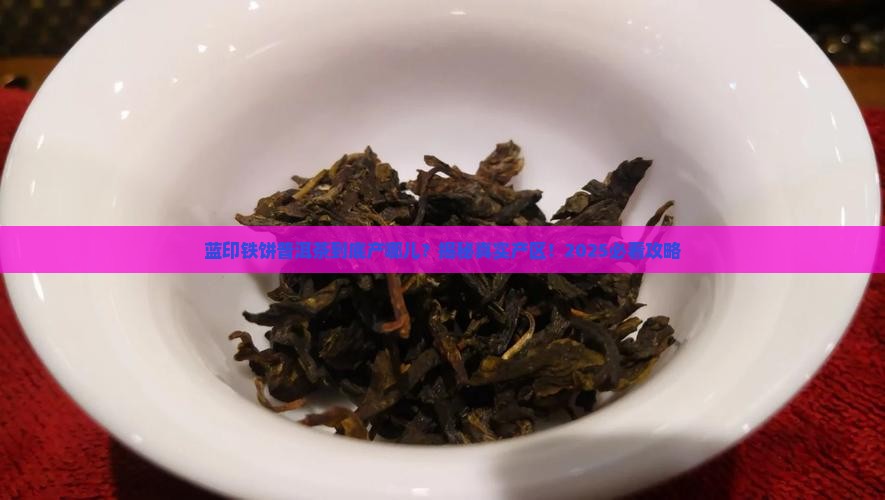 蓝印铁饼普洱茶产区
