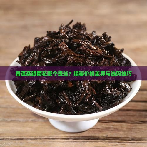 普洱茶跟菊花哪个贵些