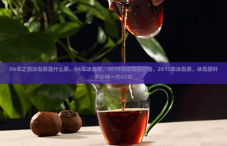 06年之前冰岛茶