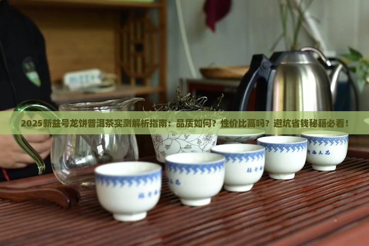 新益号龙饼普洱茶怎么样