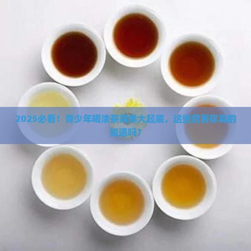 青少年喝浓茶的危害