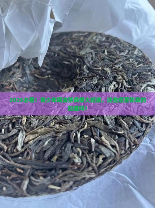 青少年喝浓茶的危害