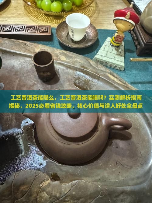 工艺普洱茶能喝么