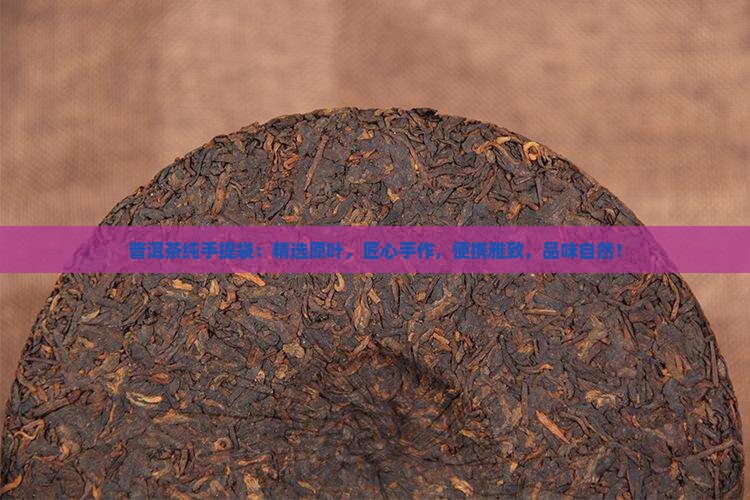 普洱茶纯手提袋