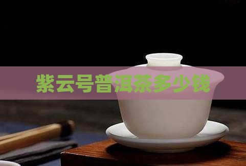 紫云号普洱茶多少钱
