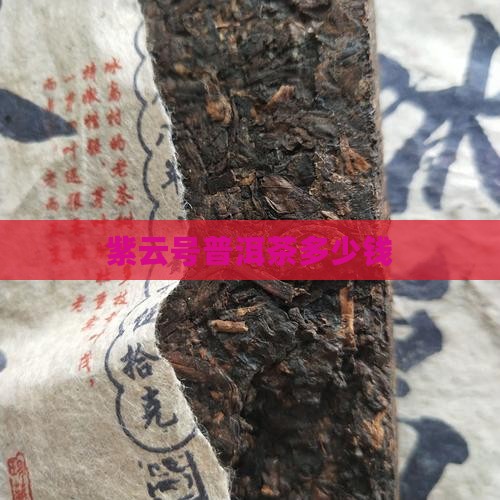 紫云号普洱茶多少钱