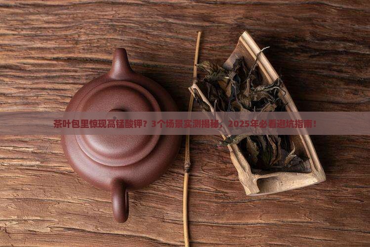茶叶包里有高锰酸钾