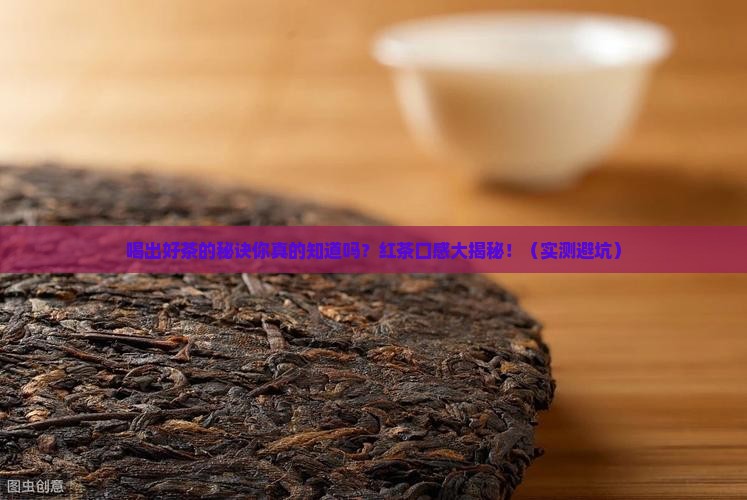 如何从口感辨别红茶好坏