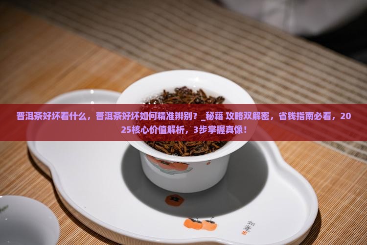 普洱茶好坏看什么