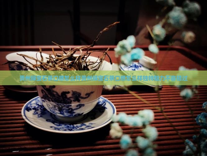 贵州绿宝石茶口感怎么样
