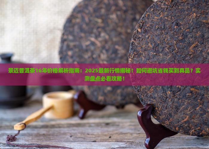 景迈普洱茶16年多少钱