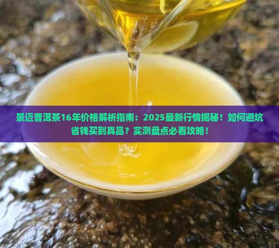 景迈普洱茶16年多少钱