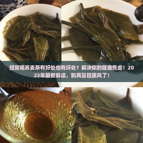 经常喝荞麦茶有什么好处和坏处