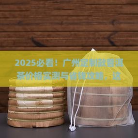 广州定制款普洱茶价格