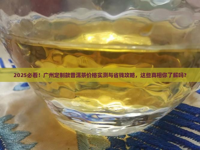 广州定制款普洱茶价格