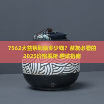 大益茶7562价格