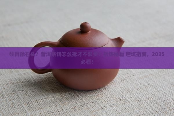 坚硬的普洱茶饼怎样拆开外壳