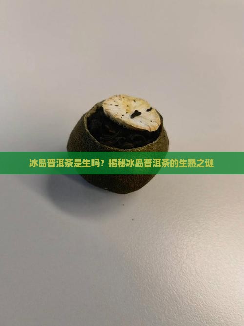 冰岛普洱茶是生吗