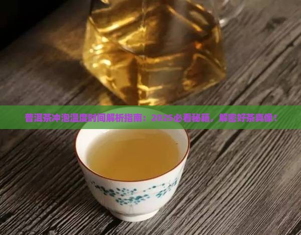 普洱茶冲泡温度时间
