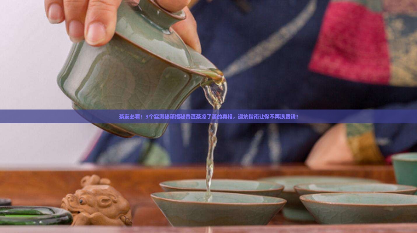 普洱茶为什么凉了就苦了