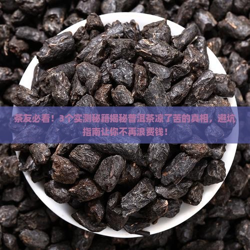 普洱茶为什么凉了就苦了