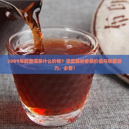 2009年的普洱茶什么价格