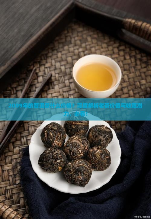 2009年的普洱茶什么价格