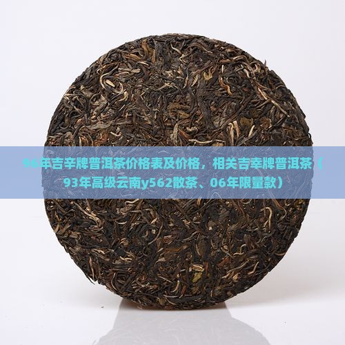 96年吉辛牌普洱茶