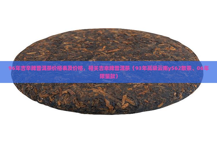 96年吉辛牌普洱茶