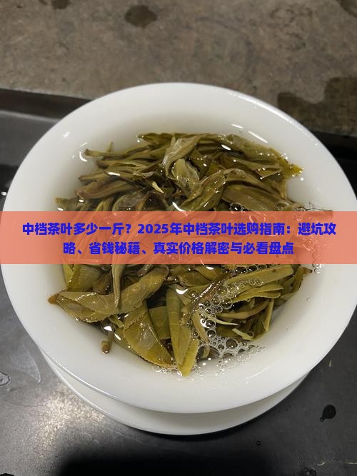 中档茶叶多少一斤