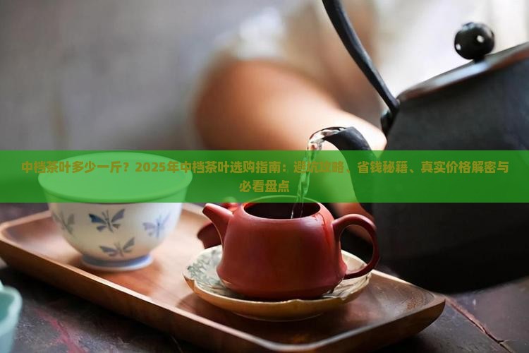 中档茶叶多少一斤