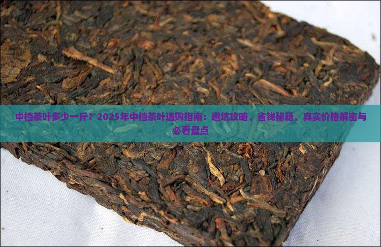 中档茶叶多少一斤
