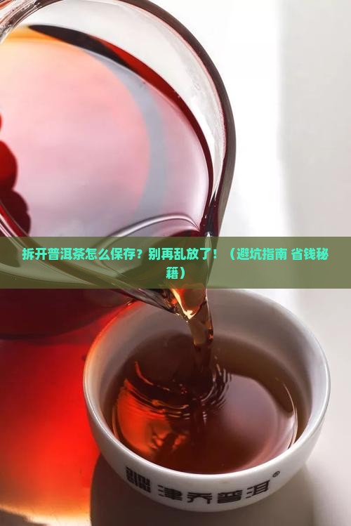 拆开普洱茶如何保存