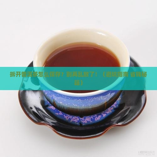 拆开普洱茶如何保存